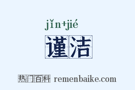 谨洁是什么意思的图片
